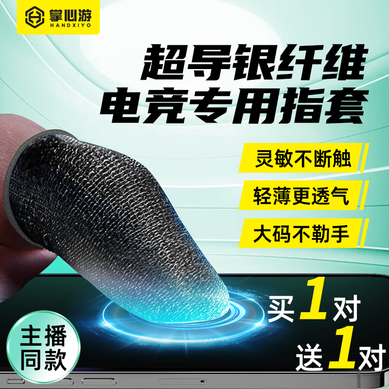 掌心游银纤维游戏指套电竞防汗手套吃鸡王者手游防滑放断触超薄手指套 【黑边】买1对送1对