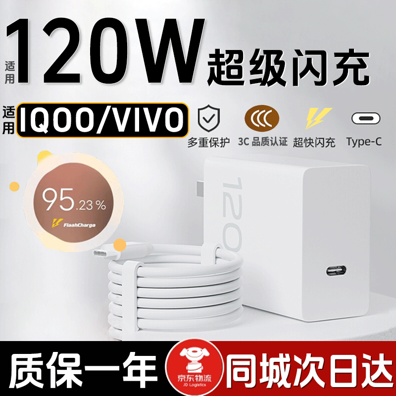 时途120w充电器适用iqoo充电插头vivo快充iqoo11/10/12/9/8/neo7SE/Z/pro超级闪充x90/100爱酷手机套装 套装 充电头C口+1.5米typec数据线