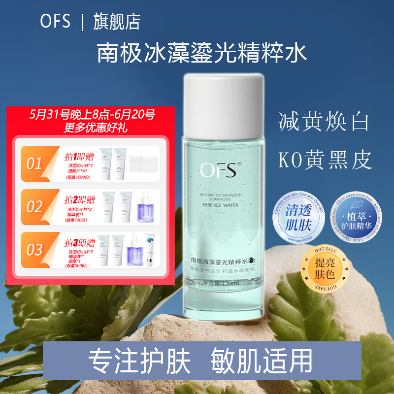 OFS极光水抗氧提亮补水保湿爽肤湿敷水精华护肤水 120ml （极光水*1）