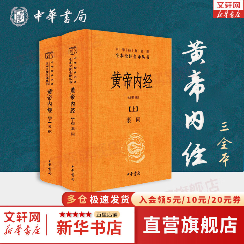 【】黄帝内经  白话版 全二册 中华书局三全本 中华经典名全本全注全丛书 国学古籍书籍图书