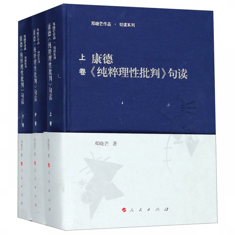 康德纯粹理性批判句读(上中下)(精)/邓晓芒作品句读系列