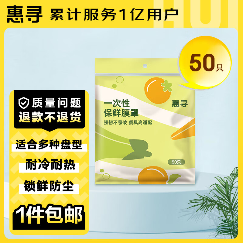 惠寻 京东自有品牌 一次性大小碗通用食品级防尘罩 保鲜膜套50只装