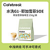 百億補貼：cafebreak 布蕾克 咖啡耶加雪菲咖啡豆250g精品SOE手沖意式埃塞水洗 中淺烘焙