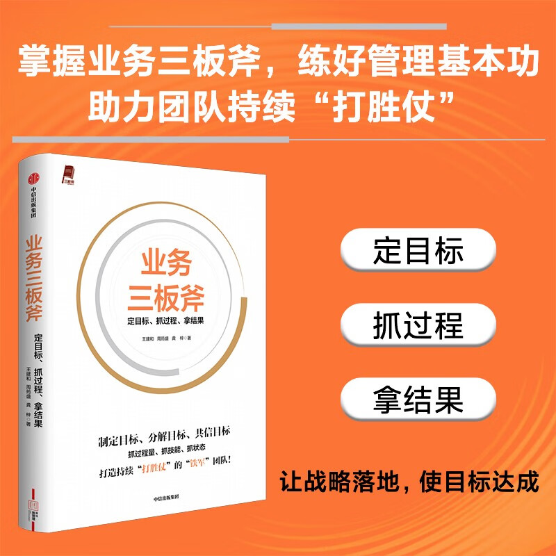 自营 业务三板斧 定目标 抓过程 拿结果 做优秀的管理者 阿里铁军亲述内部管理方法 阿里企业管理经验 引力商学 王建和 周筠盛 龚梓