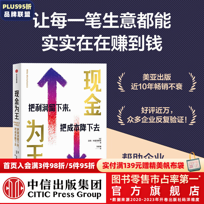 现金为王 把利润留下来 把成本降下去 迈克米夏洛维奇 一套独特而有效的现金管理系统 一套精细化的企业经营方案  中信出版社图书