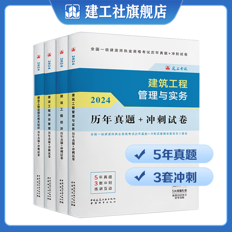 建工社 2024一级建造师教材历年真题冲刺试卷 一建冲刺试卷 可搭配2024一级建造师教材 建筑书籍 【建筑】一建历年真题冲刺试卷4本套