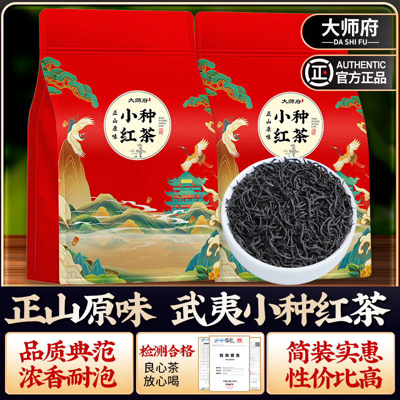 大师府 武夷山正山小种红茶 新茶茶叶