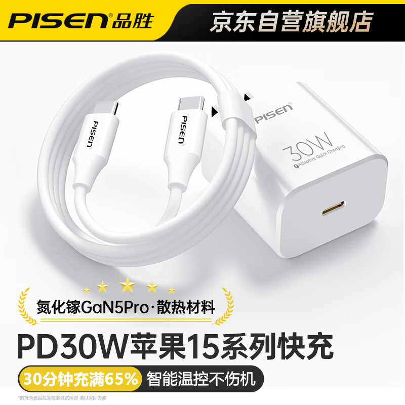 品胜氮化镓苹果15充电器20W30W快充头套装60W双Type-C苹果15充电线USB-C适用iPhone15promax/Plus手机 【30W氮化镓】苹果15系列专属