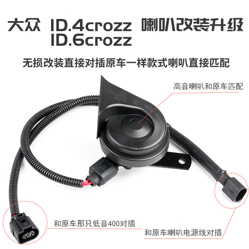 小祥奥迪q5q4etron汽车大众id34x6x4crozz改装高音蜗牛鸣笛喇叭立体音 id6crozz一只高音配一拖二线