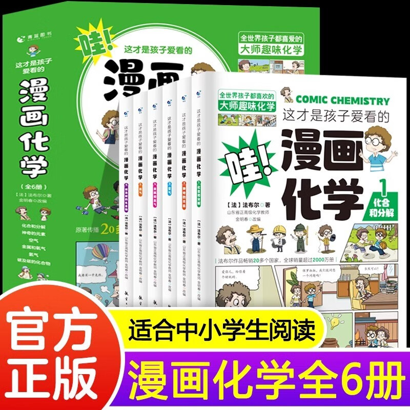 全6册哇这才是孩子爱看的漫画化学初中七八九年级化学知识启蒙漫画书儿童科普读物课外阅读书籍童书节儿童节