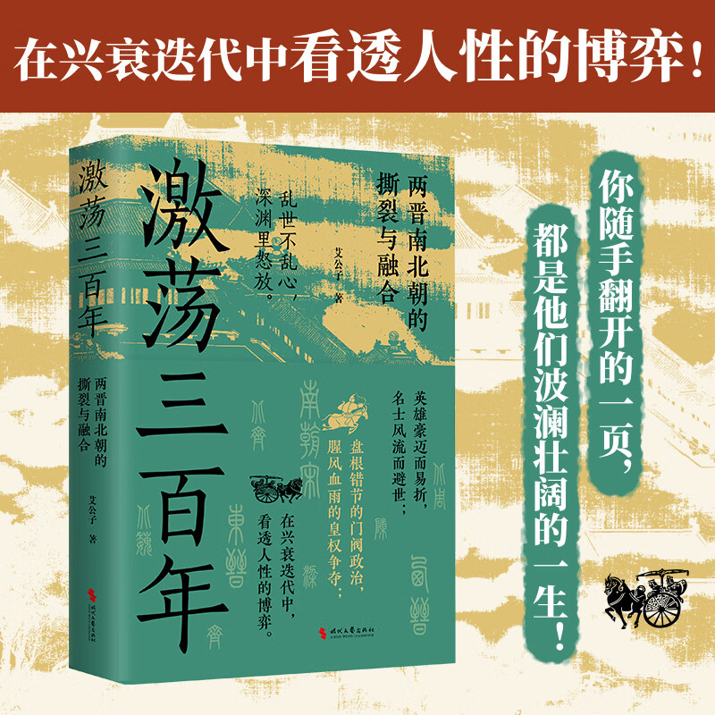 激荡三百年（全网超500万、阅读量超6亿+的“最爱历史”团队全新力作！）