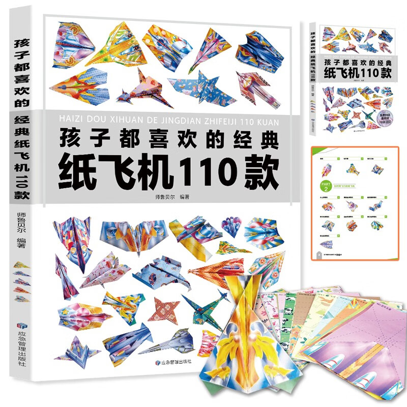 孩子都喜欢的经典纸飞机110款 全2册（教程+折纸）飞机折纸书 亲子互动游戏 趣味小手工 培养动手动脑能力 益智玩具书童书节儿童节