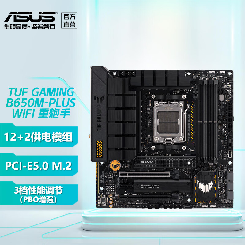 华硕（ASUS）TUF GAMING B650M-PLUS WIFI重炮手电竞主板 支持 CPU 7800X3D/7900X/7700x TUF B650M PLUS WIFI