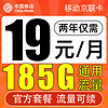 中國移動 CHINA MOBILE 京聯卡-月租19+185G+流量可續