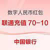 5日9點：中國銀行 X 中國聯通 數字人民幣