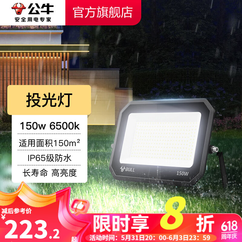 公牛（BULL） 投光灯 户外路灯庭院灯园林照明灯 IP65防水等级 150W-6500K白光MG-D150A-AE