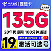 首月免租：中國電信 理想卡 首年19元（可選號碼+135G全國流量+100分鐘通話+套餐20年不變）激活送20元E卡