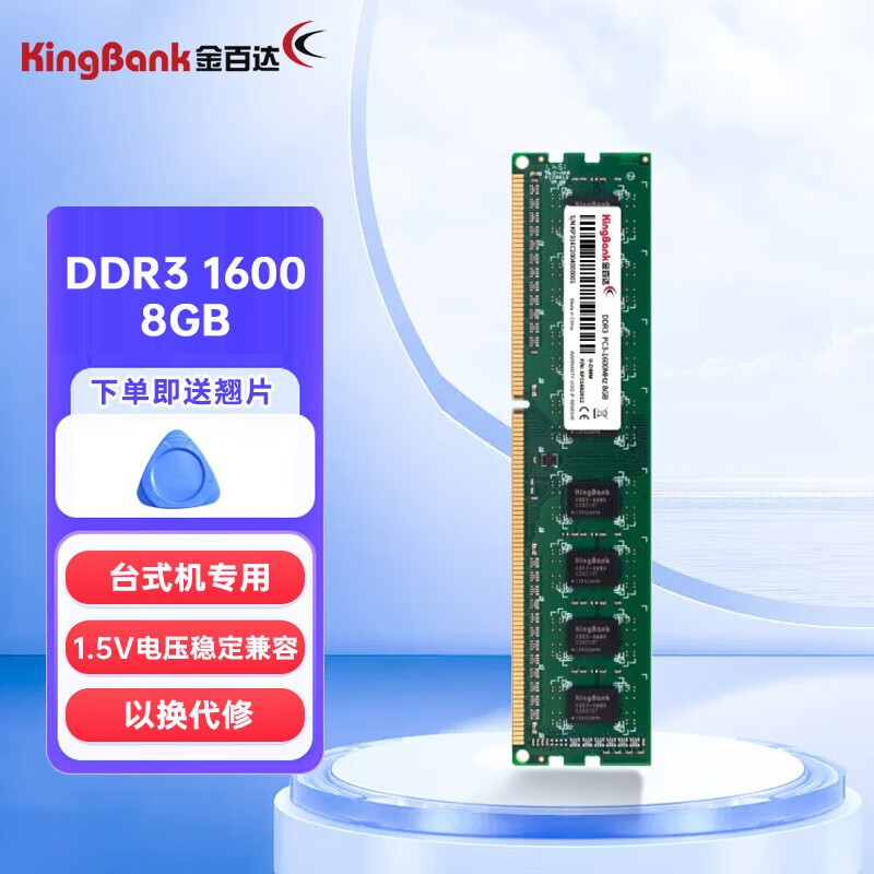 金百达（KINGBANK） DDR3 1600MHz 内存条台式机笔记本内存 兼容1066 1333 8GB（台式电脑可用）