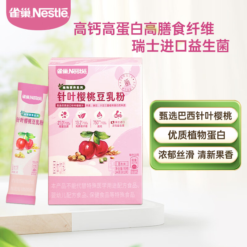 雀巢（Nestle）豆乳粉针叶樱桃养颜高蛋白植物蛋白饮豆浆144g（8*18g）