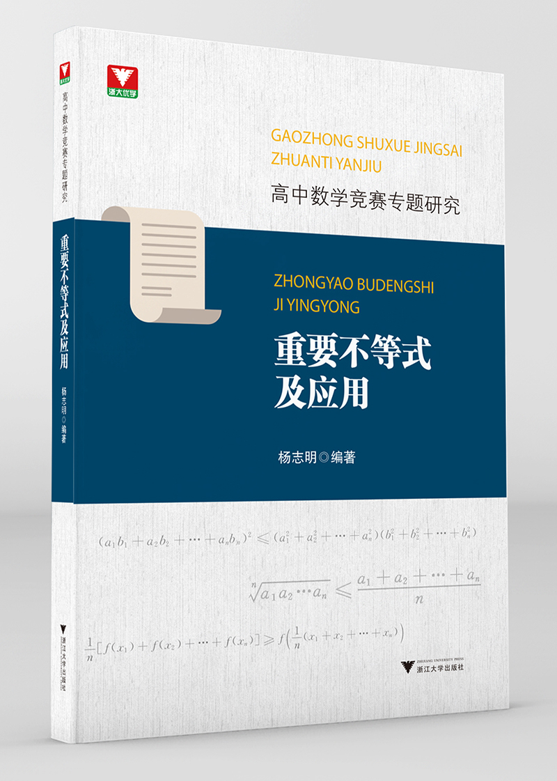 高中数学竞赛专题研究 重要不等式及应用