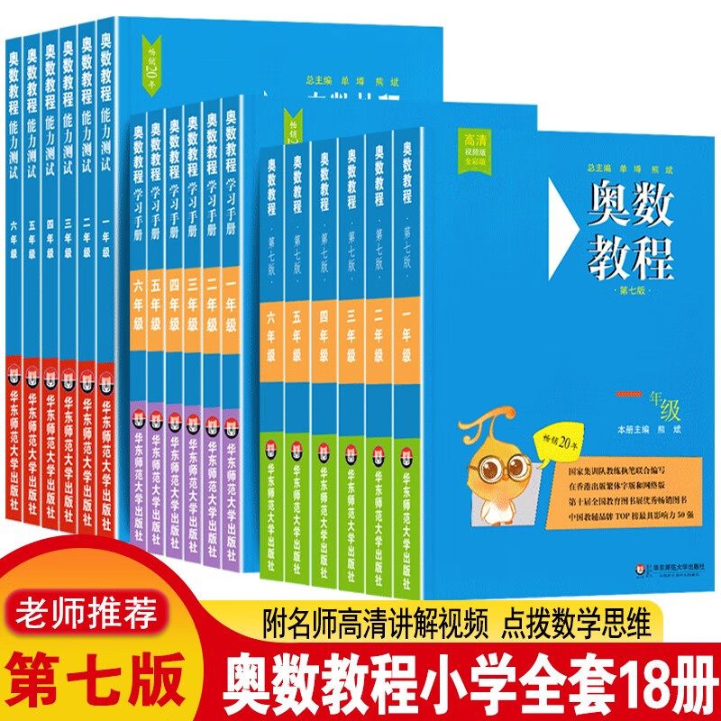 【小学-高中 年级自选】奥数教程 第七版 小学全套18册()【定价495】