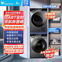 百億補貼：小天鵝 洗烘套裝全自動滾筒洗衣機10kg熱泵烘干機智能投放VC6+H66