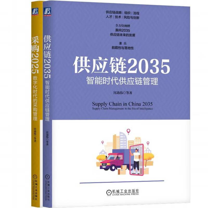 采购2025 +供应链2035 套装全2册