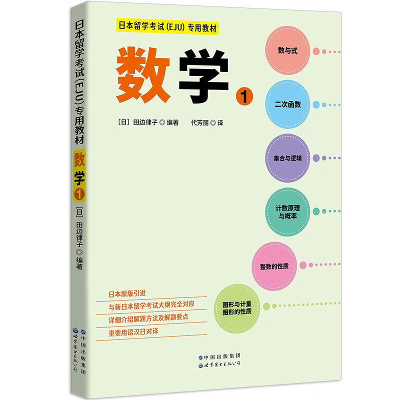 日本留学考试（EJU）教材 数学1：面向备考日本留学考试(EJU)的 EJU教材 数学1