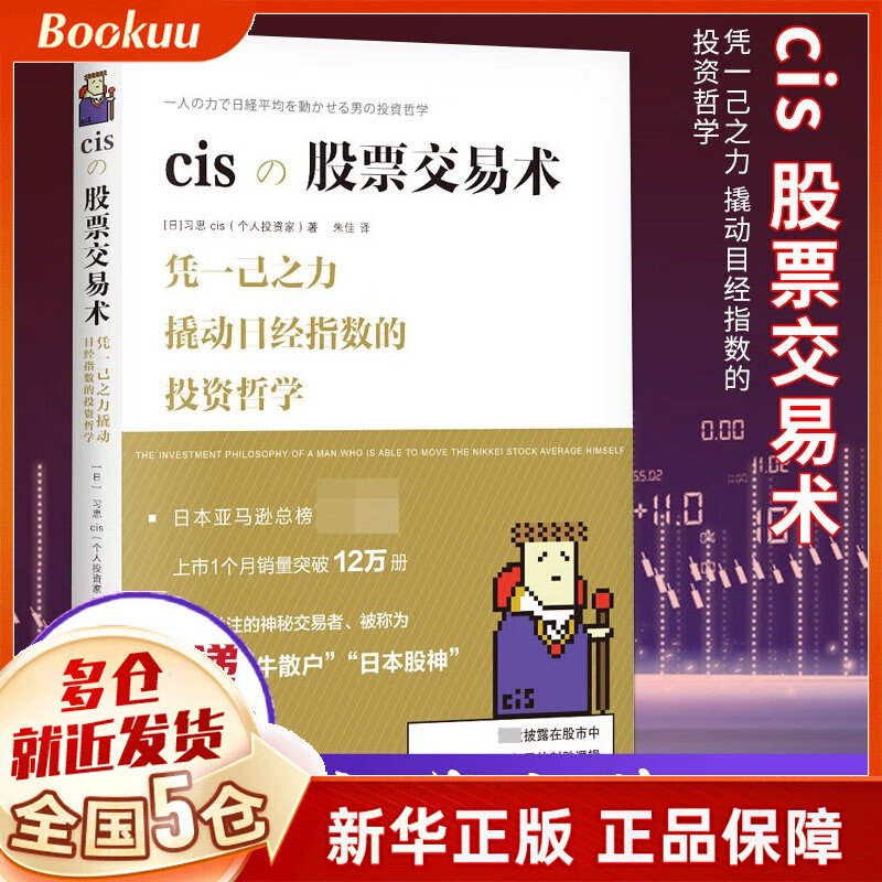 cisの股票交易术 凭一己之力撬动日经指数的投资哲学