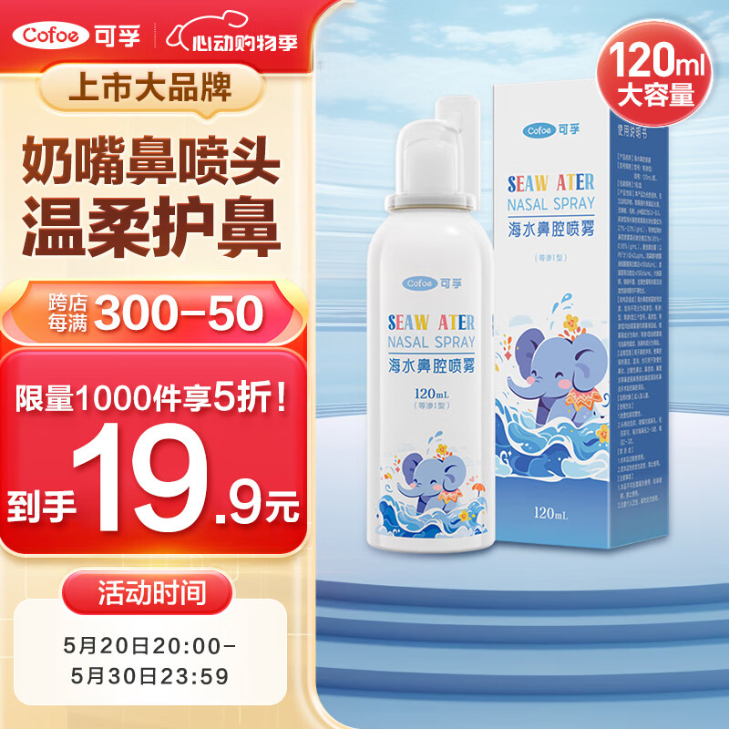 Cofoe 可孚 海水鼻炎喷雾120ml （儿童成人通用款）