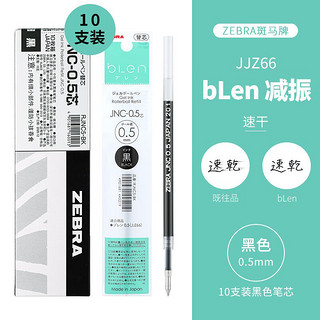 ZEBRA 斑马牌 RJNC5 中性笔替芯 黑色 0.5mm 10支装