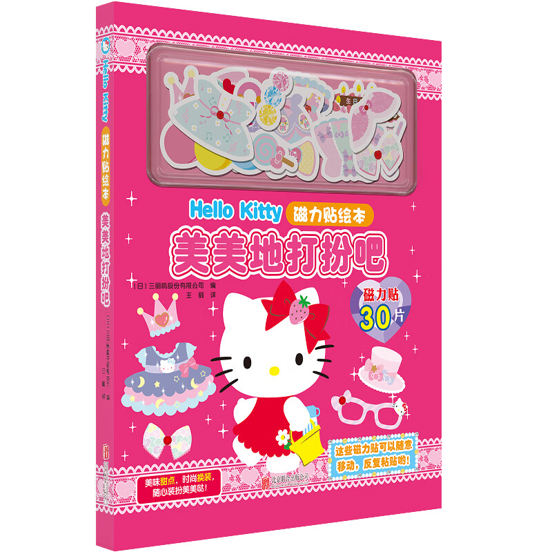 Hello Kitty磁力贴绘本.美美地打扮吧/三丽鸥股份有限公司