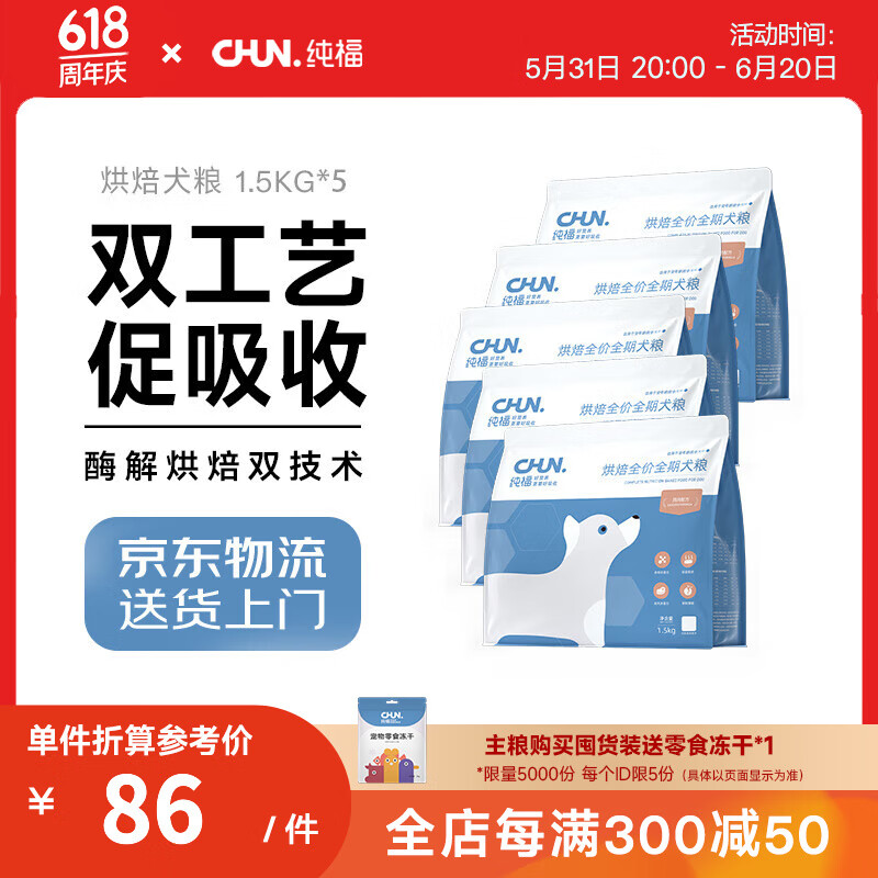 纯福低温烘焙酶解鸡肉全价全期小型犬中大型犬粮成犬幼犬通用型狗粮 烘焙犬粮【5包囤货装】