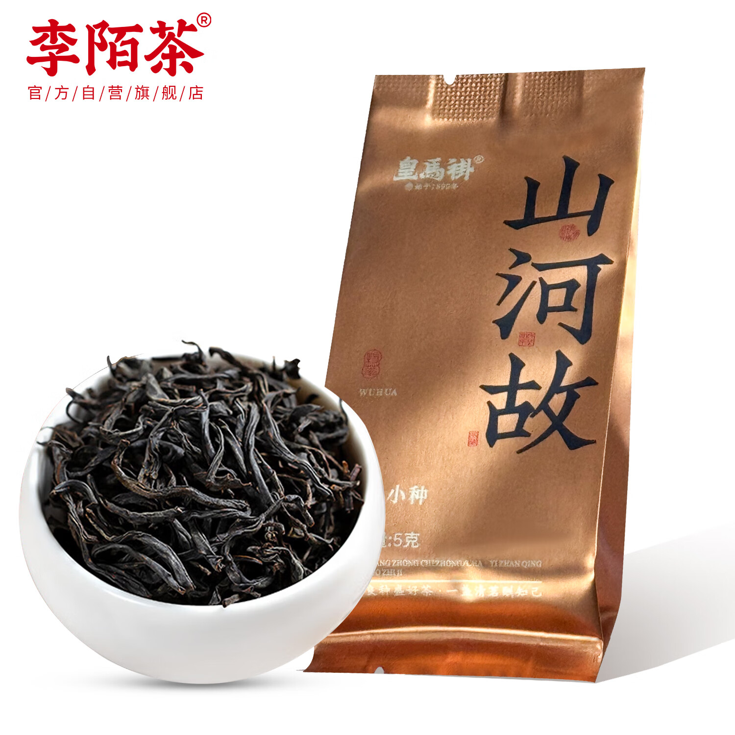 李陌茶红茶山河故武夷山正山小种一级红茶10g独立袋装茶叶自己喝