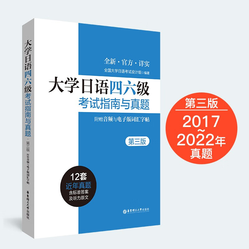 大学日语四六级考试指南与真题（第三版·音频与电子版词汇字帖） 四六级真题（）