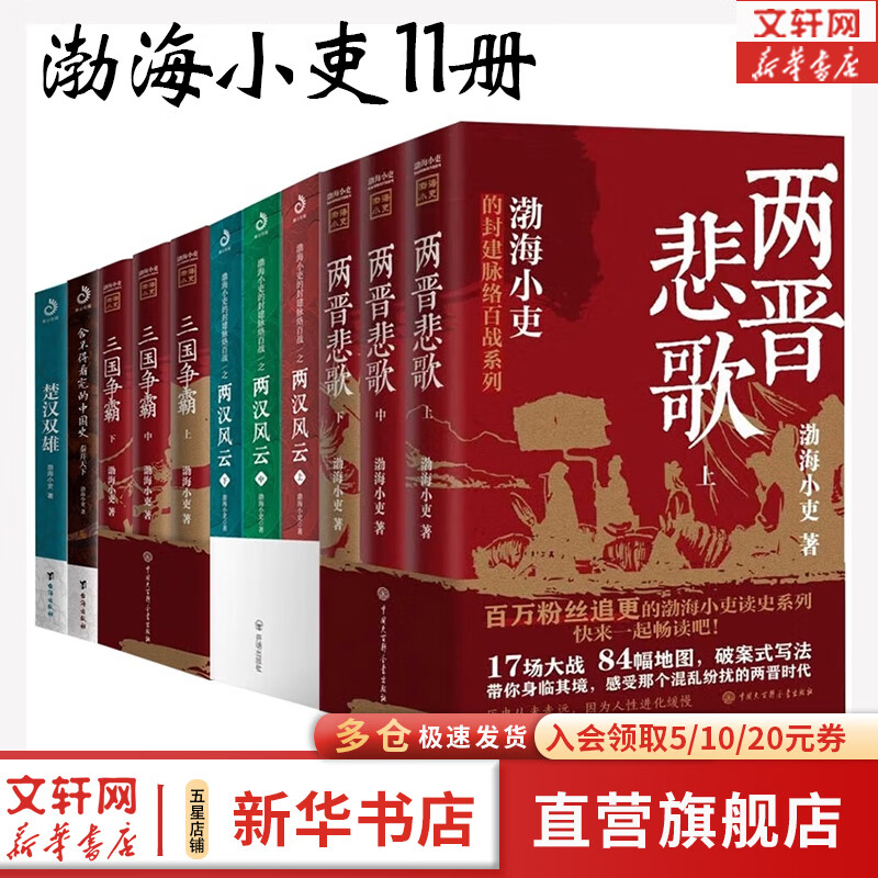 渤海小吏全11册 秦并天下楚汉双雄三国争霸两汉风云两晋悲歌 图书