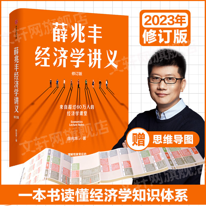 薛兆丰经济学讲义 《薛兆丰的经济学课》主理人、《经济学通识》作者、奇葩说导师薛兆丰