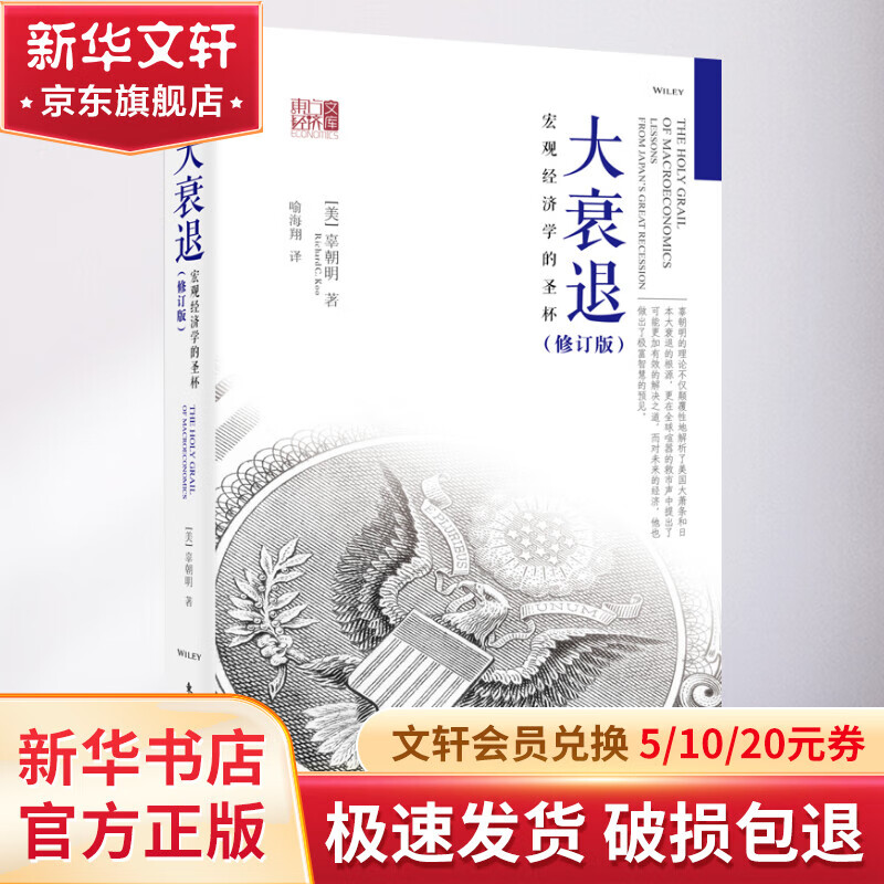 大衰退  辜朝明 宏观经济学的圣杯(修订版) 解读经济衰退、金融危机  解明了美国大萧条与日本大衰退的根源，为与经济衰退进行斗争的国家提供的政策