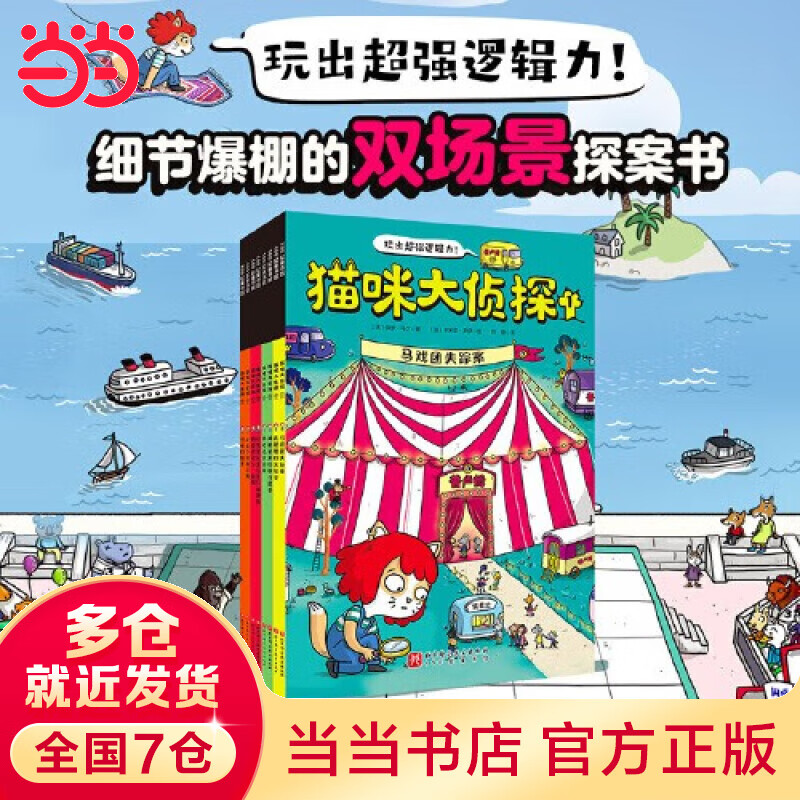 猫咪大侦探 （全8册，一套孩子听了开头就能乖乖坐下的魔力探案书，160名动物嫌疑人和证人众说纷纭，800多名动物角色潜藏其中，只要会找一找，猫咪就能带孩子玩懂探案！) 猫咪大侦探 全8册