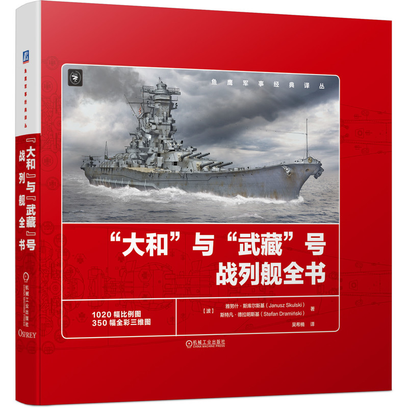 “大和”与“武藏”号战列舰全书 1020幅比例线图+350幅三维彩绘图  全景还原设计建造和服役历程