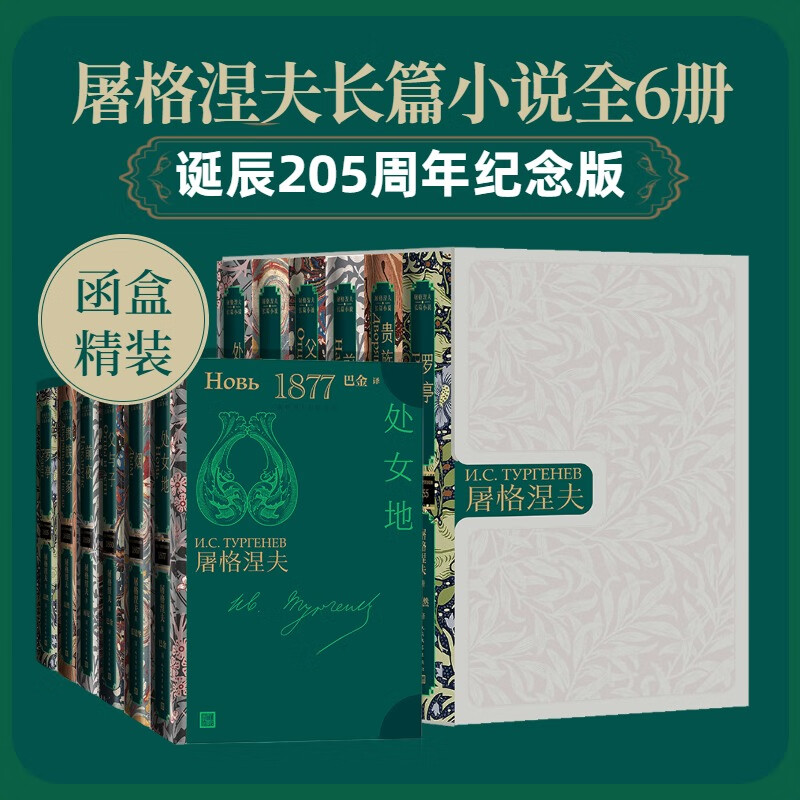屠格涅夫文集 诞辰205周年纪念插图版全套6册 人民文学出版社 图书