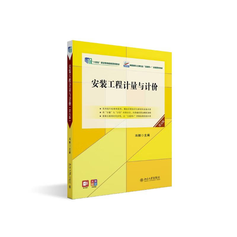 安装工程计量与计价（第五版）高职高专土建专业互联网创新规划教材