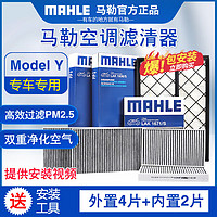 MAHLE 馬勒 適配特斯拉MODEL Y專用空調濾芯格濾清器 空調濾芯套裝共六片