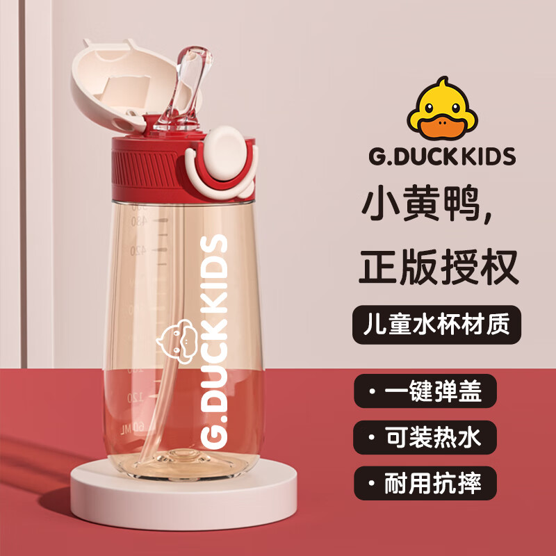 G.DUCKKIDS小黄鸭儿童弹盖吸管水杯500ml 带提绳弹盖设计卡扣海曼红