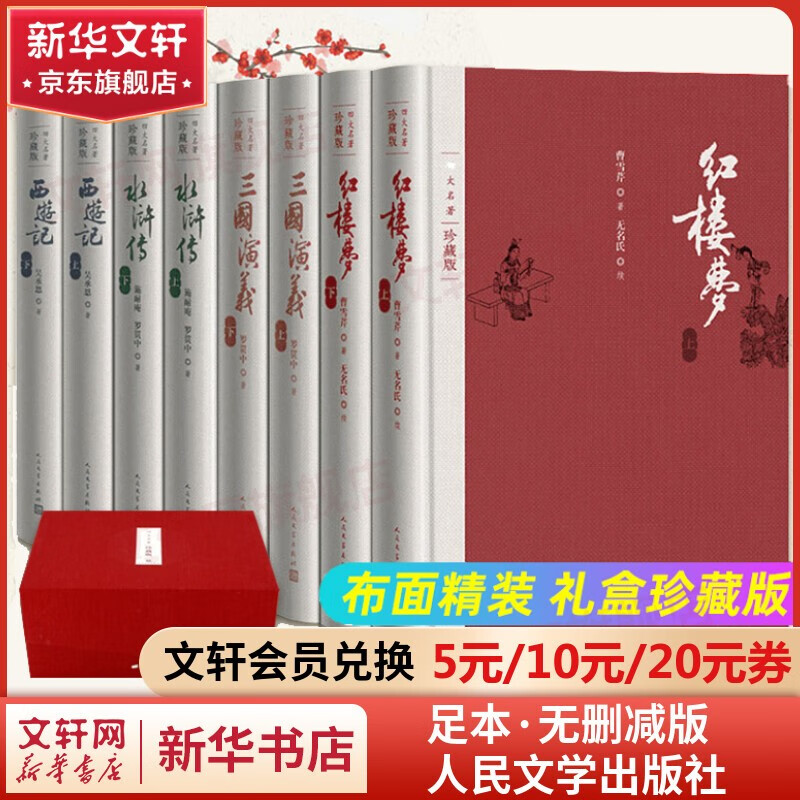 四大名 红楼梦三国演义西游记水浒传珍藏版 人民文学出版社无删减全套初高中小青少版 四大名 布面精装珍藏版 全套8册