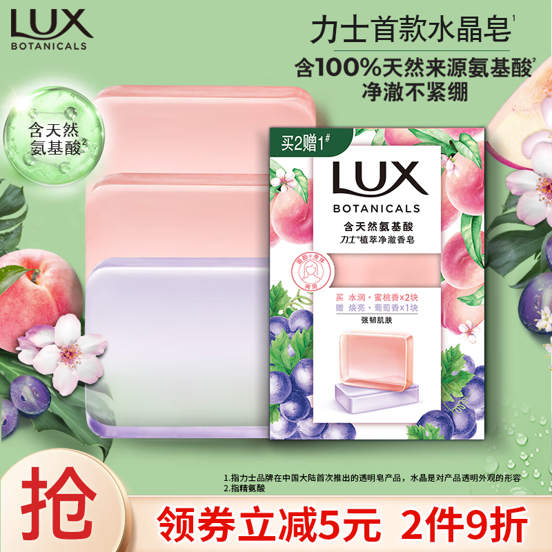 力士（LUX）氨基酸净澈水晶皂蜜桃95gx2+葡萄95g 蜜桃x2+葡萄