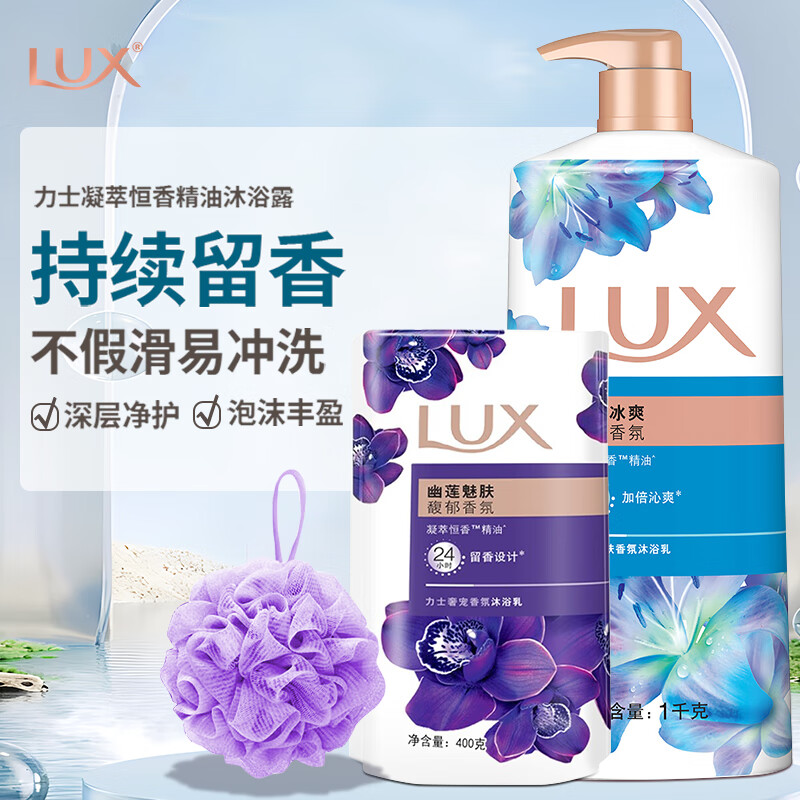 力士（LUX）沐浴露乳液持久留香超特香洗澡家庭装大容量补充装正牌店 闪亮冰爽1kg+赠袋装400g+浴球