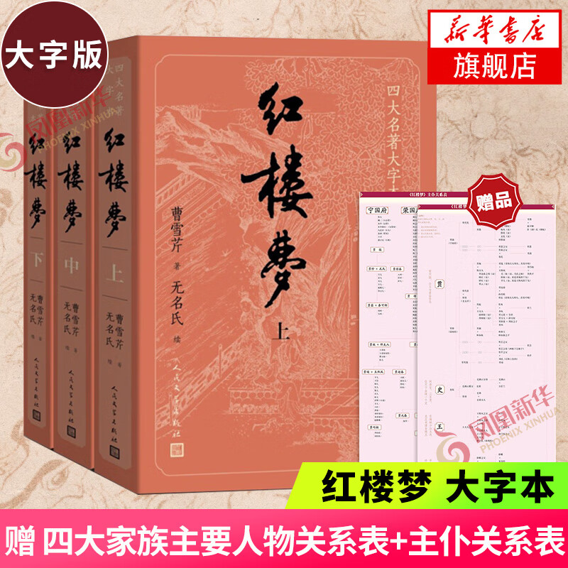 四大名全套无删减版 红楼梦 水浒传 三国演义 西游记 人民文学出版社【多版本及套装可自选】】红楼梦刘旦宅插图本精装函套版 九年级上册名阅读课外书 红楼梦【大字版定价126】