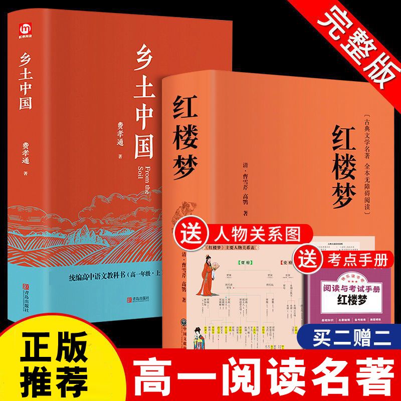 乡土中国费孝通高中无删减完整版红楼梦高一课外阅读书籍