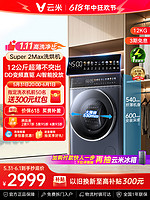 VIOMI 云米 滾筒洗衣機12公斤大容量家用全自動洗烘干一體機